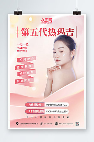 浪漫美容医美项目皮肤管理清新海报