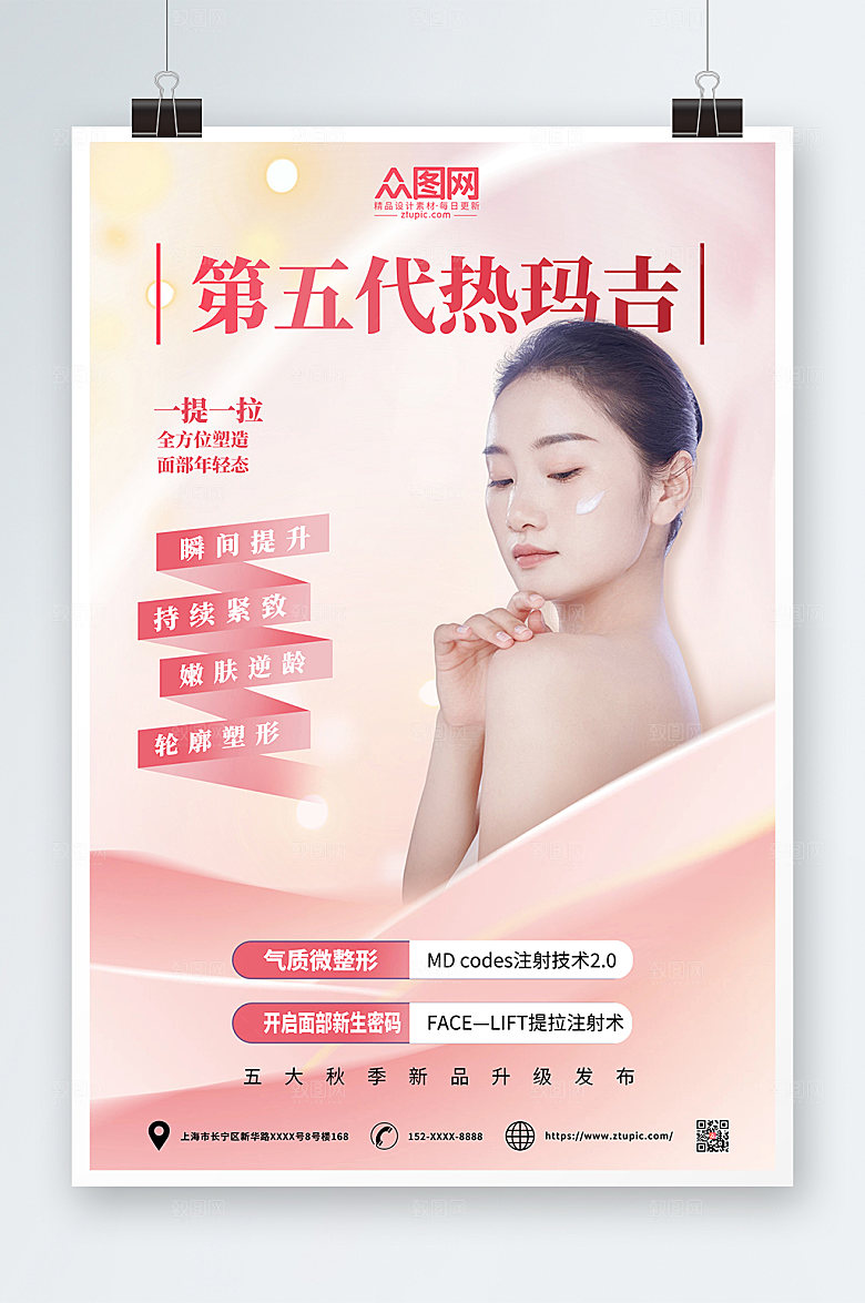 浪漫美容医美项目皮肤管理清新海报
