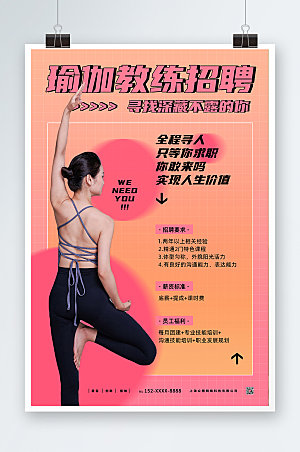 现代简约瑜伽教练招聘创意海报