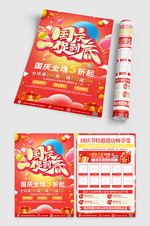 大气国庆节超市促销宣传单现代折页