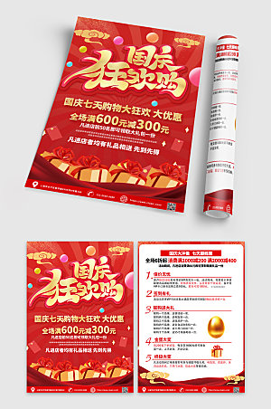 红色国庆节超市促销宣传单创意折页