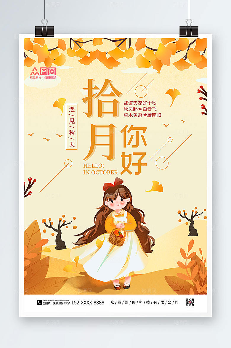 创意橙色卡通简约十月现代海报