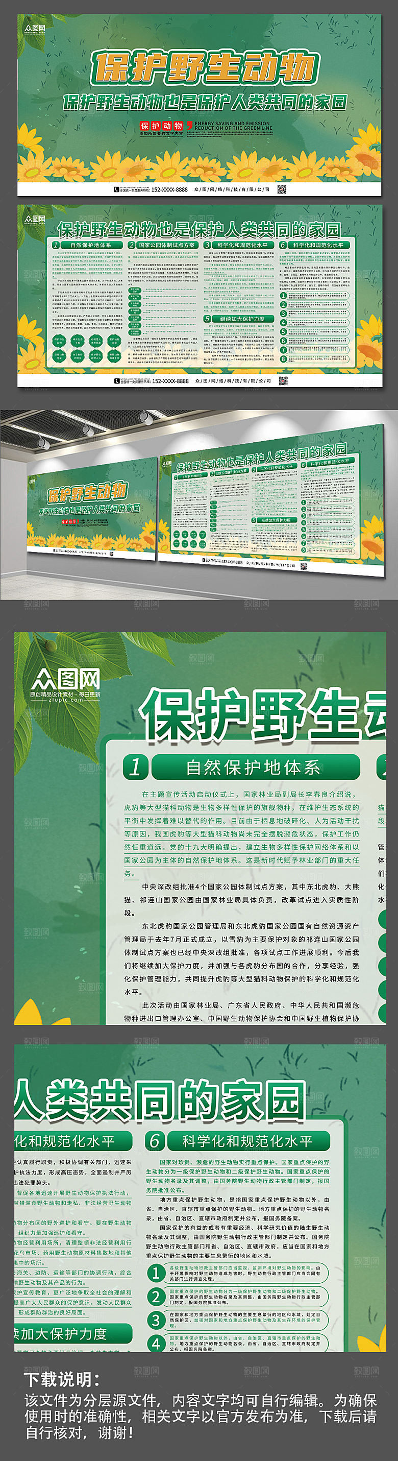 绿色保护野生动物宣传大气展板