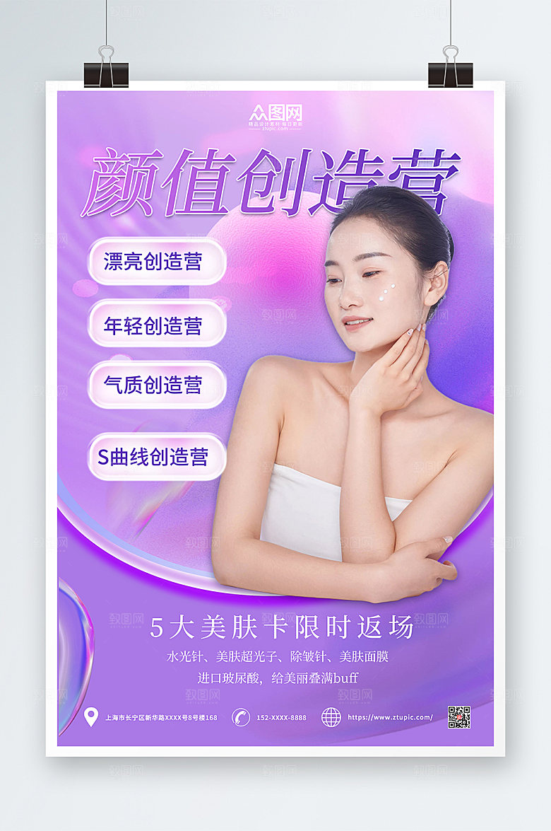 美容医美项目皮肤管理潮流海报