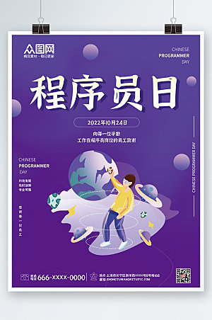 紫色中国程序员节炫酷海报