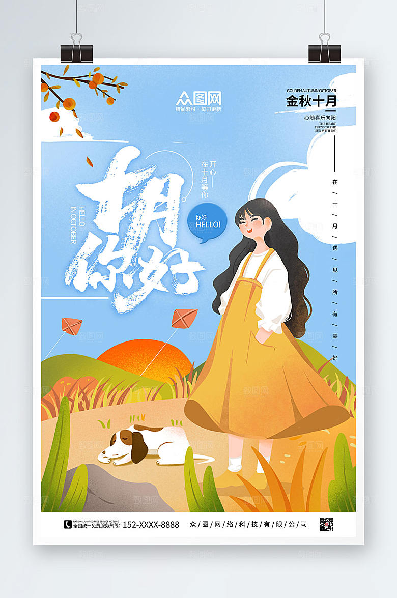 清新卡通手绘十月你好大气海报