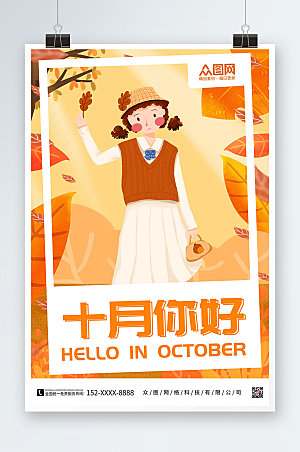 金色十月你好十月你好大气海报
