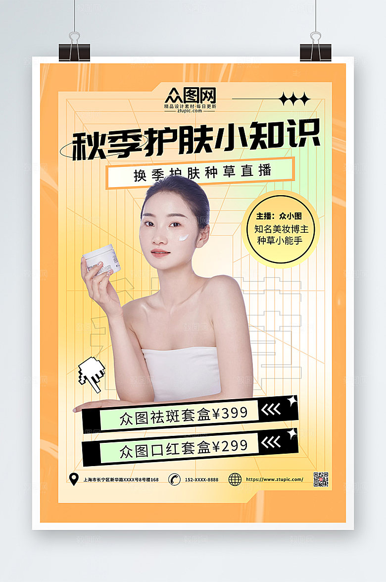 金色酸性秋季护肤小知识海报设计