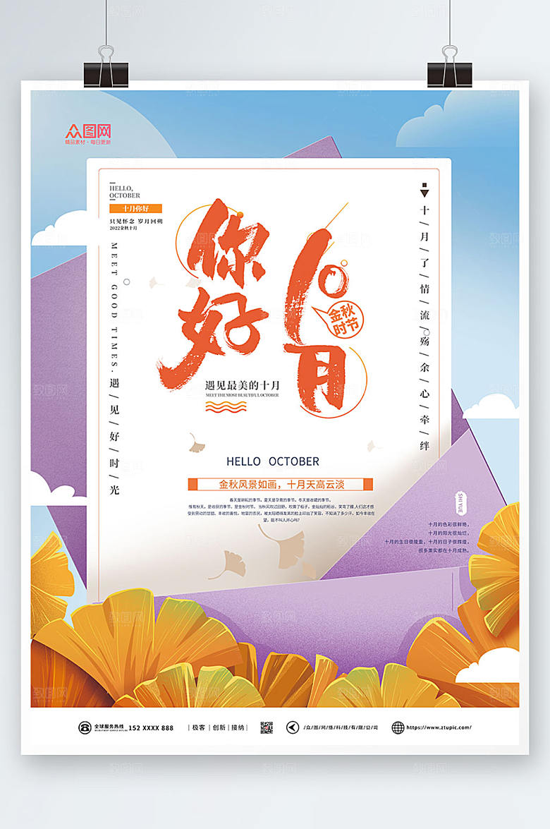 时尚大气十月你好创意海报