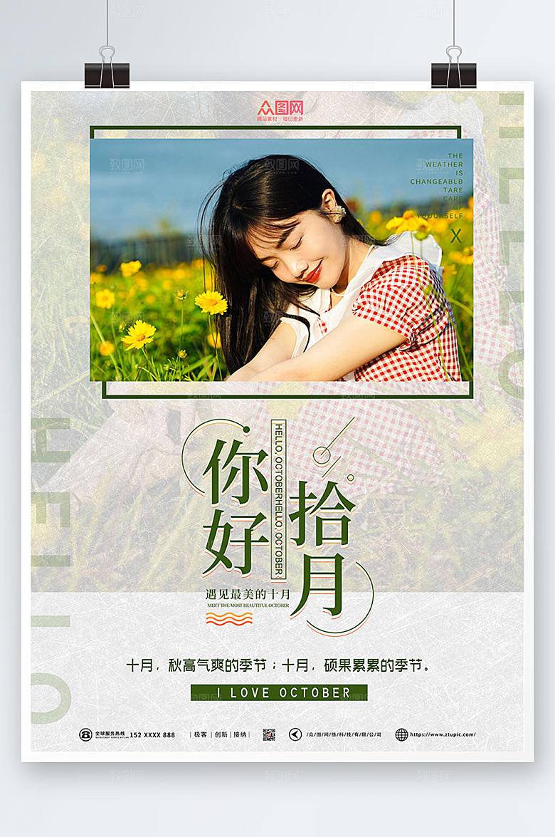 极简人物十月你好海报设计