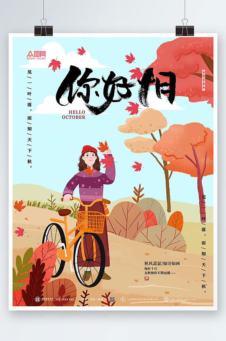 清爽卡通风十月你好大气海报