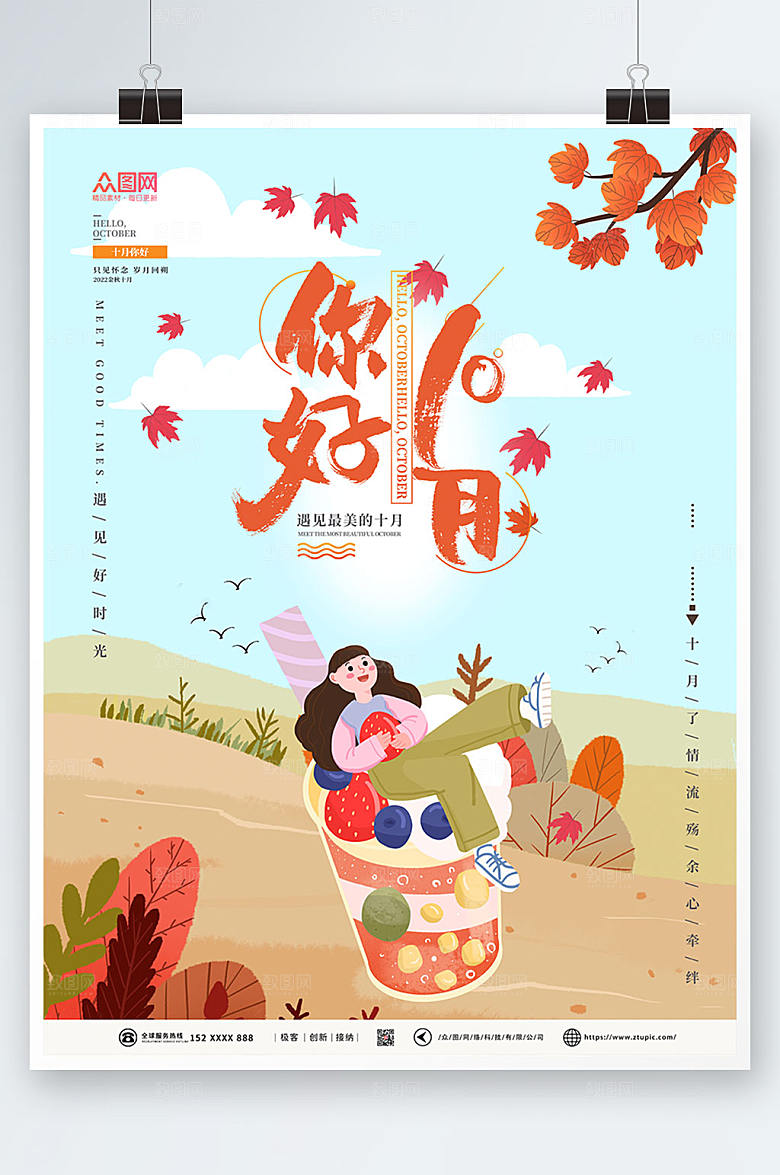时尚插画风十月你好创意海报