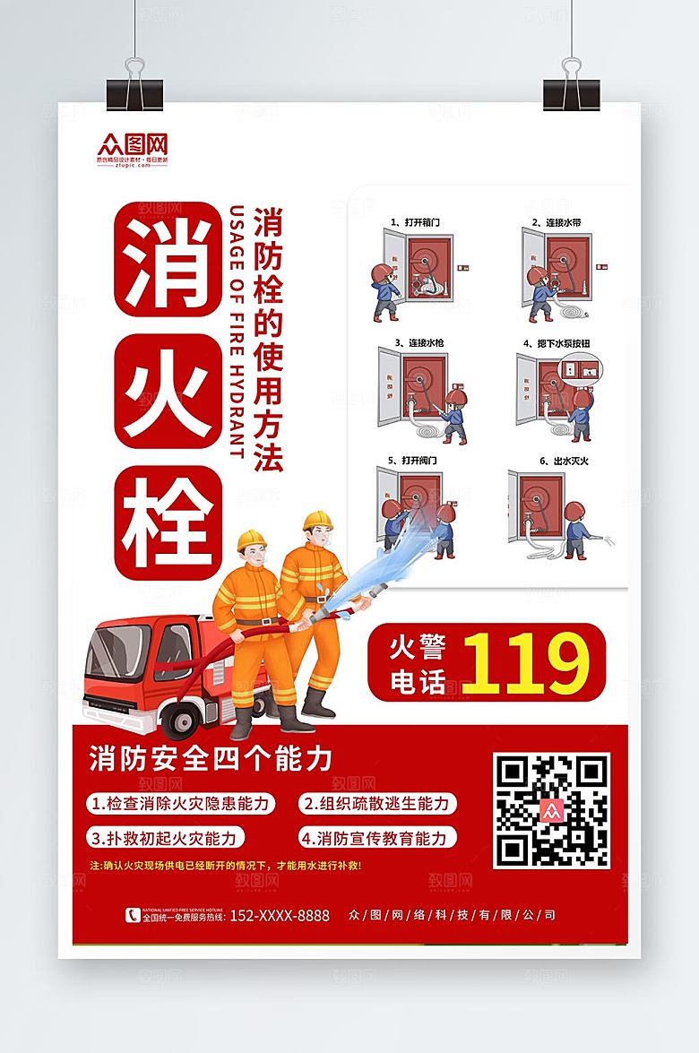大气消防栓消火栓消防科普创意海报