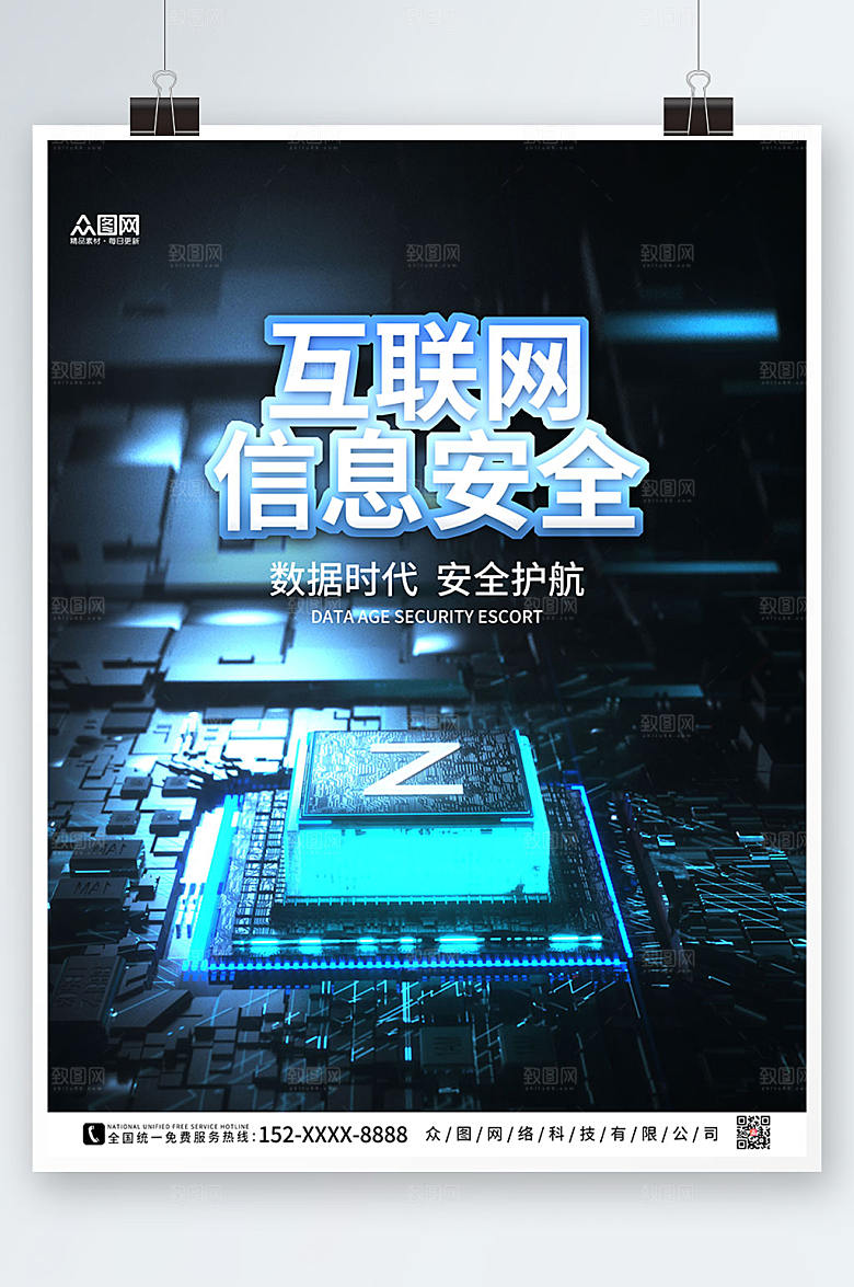 互联网黑客信息安全炫酷人物海报