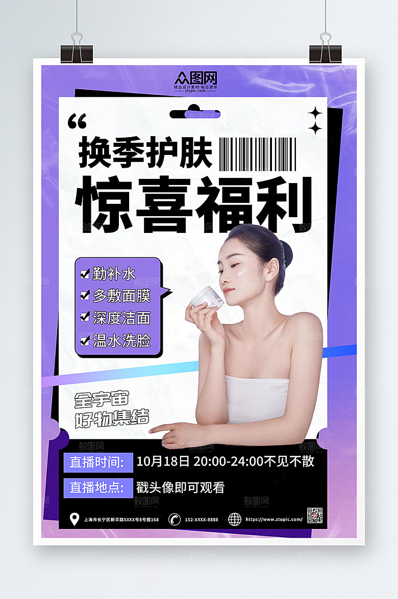 时尚秋季护肤小知识海报设计
