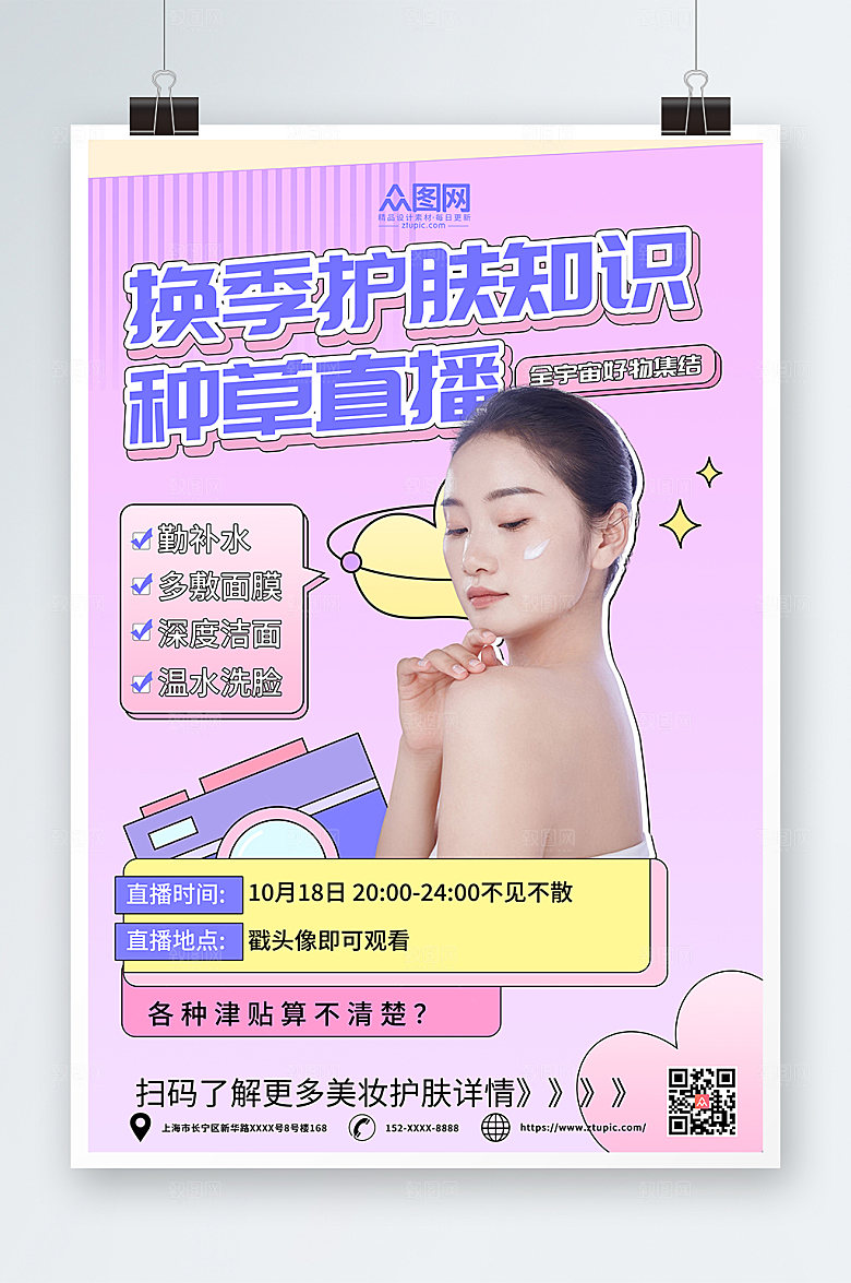 创意渐变秋季护肤小知识紫色海报
