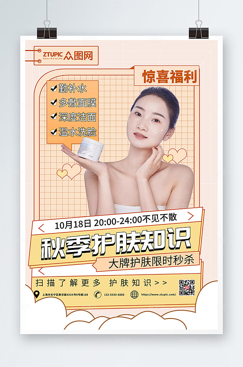 淡雅橙色秋季护肤小知识原创海报