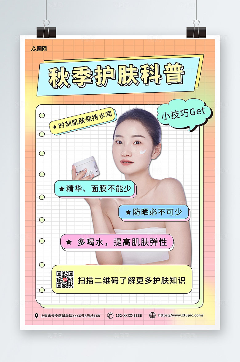 酸性渐变秋季护肤小知识海报