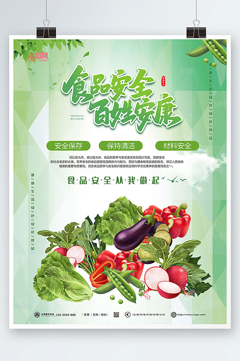 时尚全国食品安全宣传周原创海报