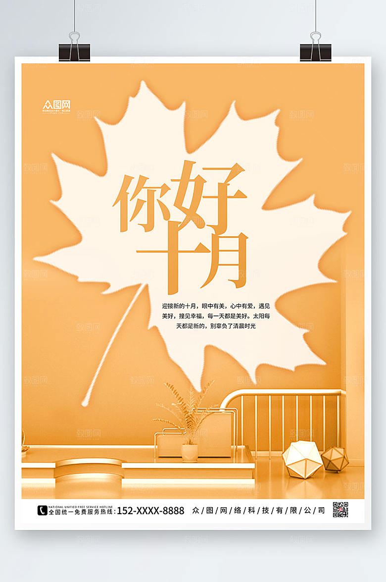 极简剪纸时尚十月你好高端海报