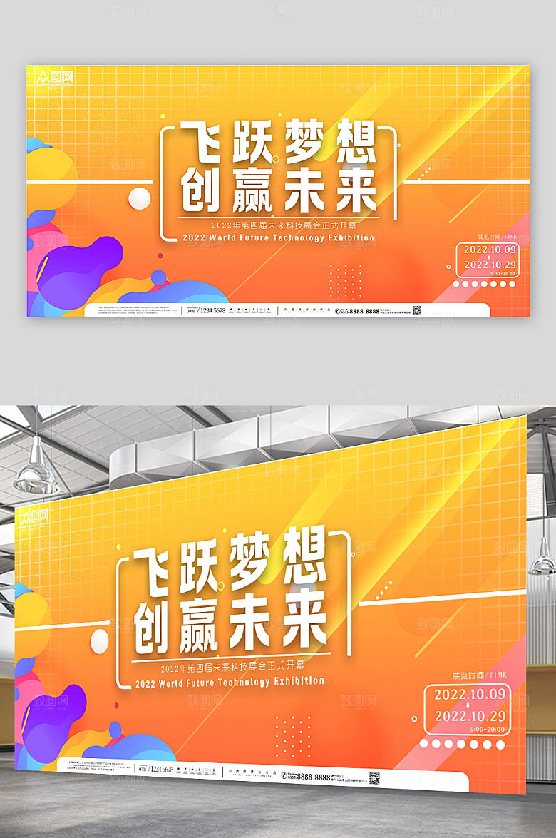 现代企业会议论坛背景板活力展板