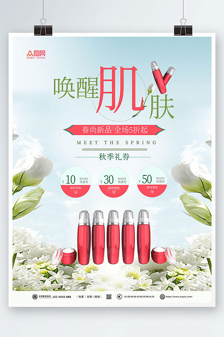 唯美小清新美容化妆品创新海报