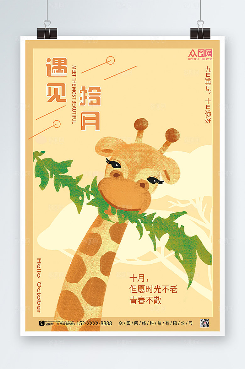 淡雅十月海报十月你好时尚海报