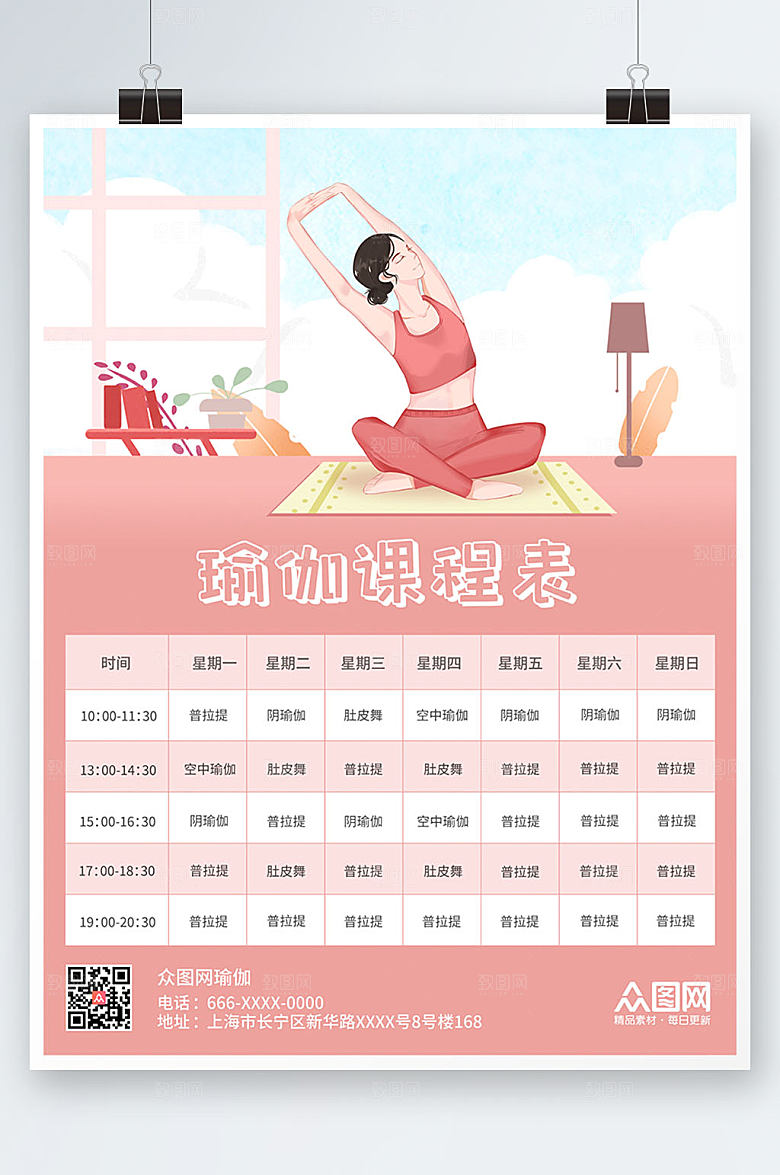 淡雅粉色插画瑜伽课程表典雅海报