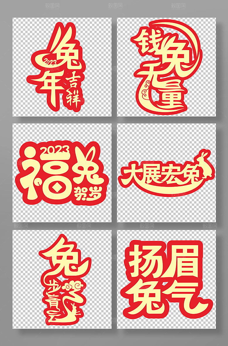 红色语兔年字体设计原创艺术字