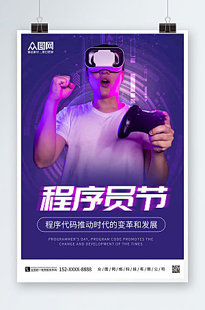 科技中国程序员节宣传高端海报