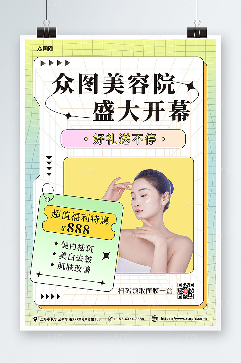 酸性美容院开业促销现代海报