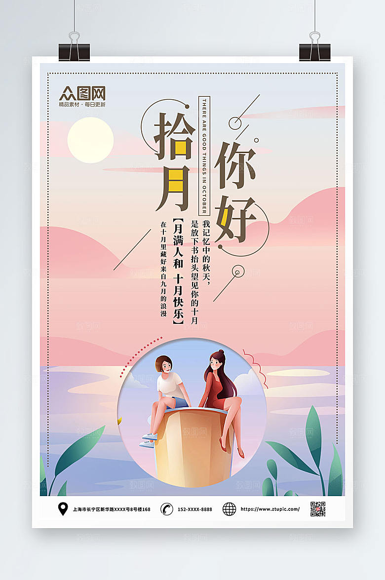 粉色十月你好宣传海报设计