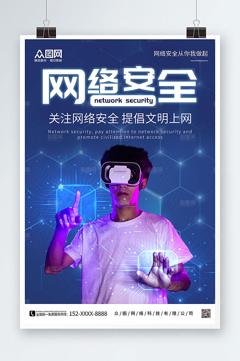 网络安全互联网信息安全蓝色海报