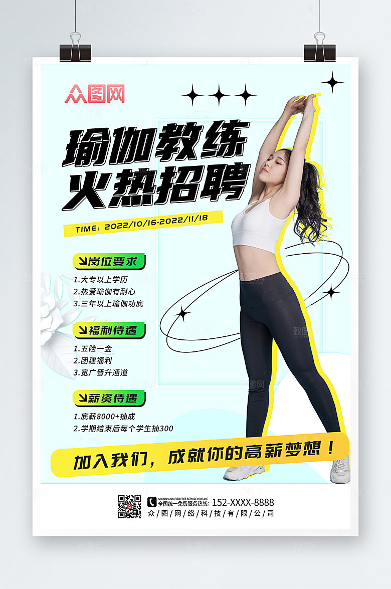 时尚瑜伽教练招聘宣传绿色海报