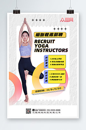 极简瑜伽教练招聘高端海报