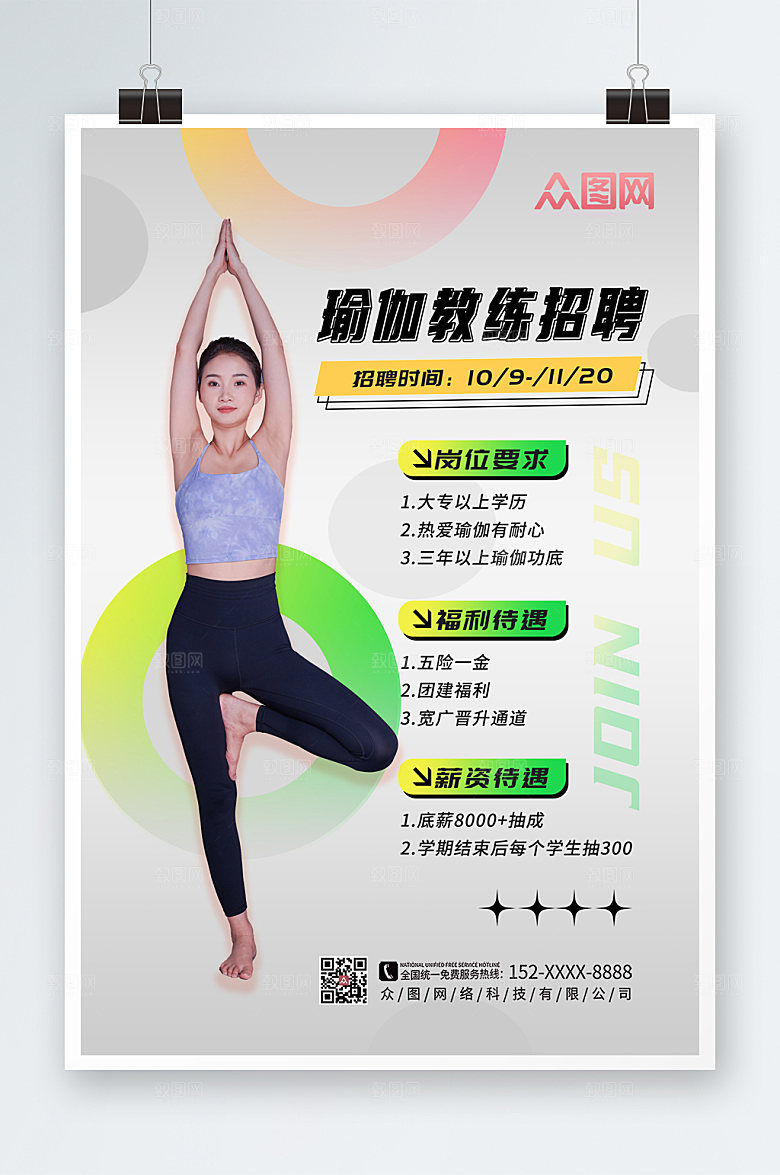 极简瑜伽教练招聘宣传现代海报