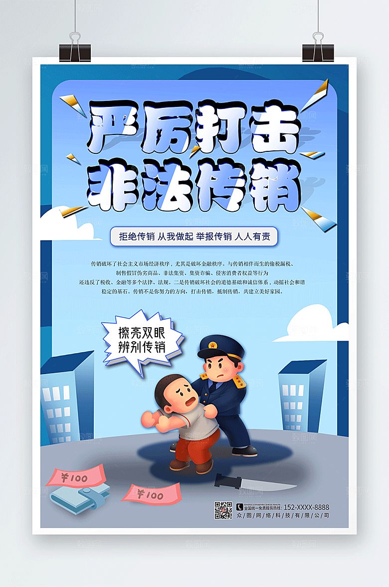 大气打击非法传销警营现代海报