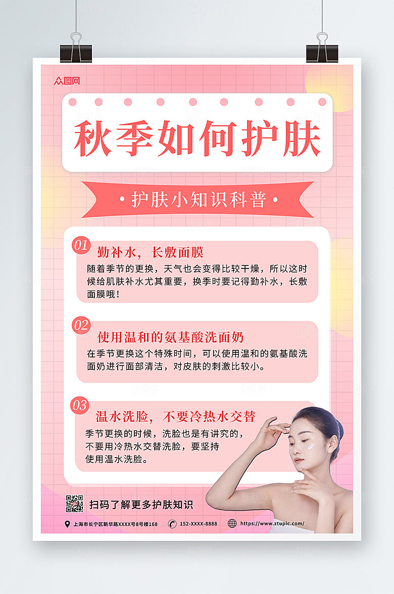 淡雅清新秋季护肤小知识创意海报