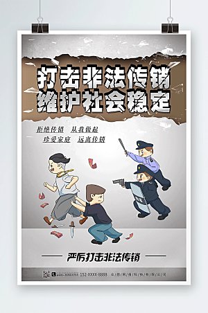 简约打击非法传销警营文化大气海报