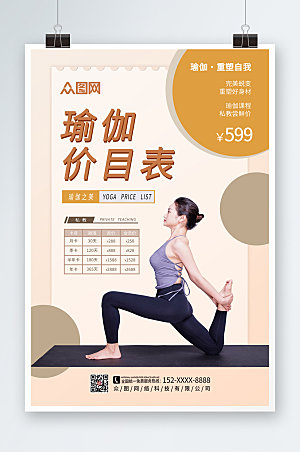 清新瑜伽课程价目表现代海报