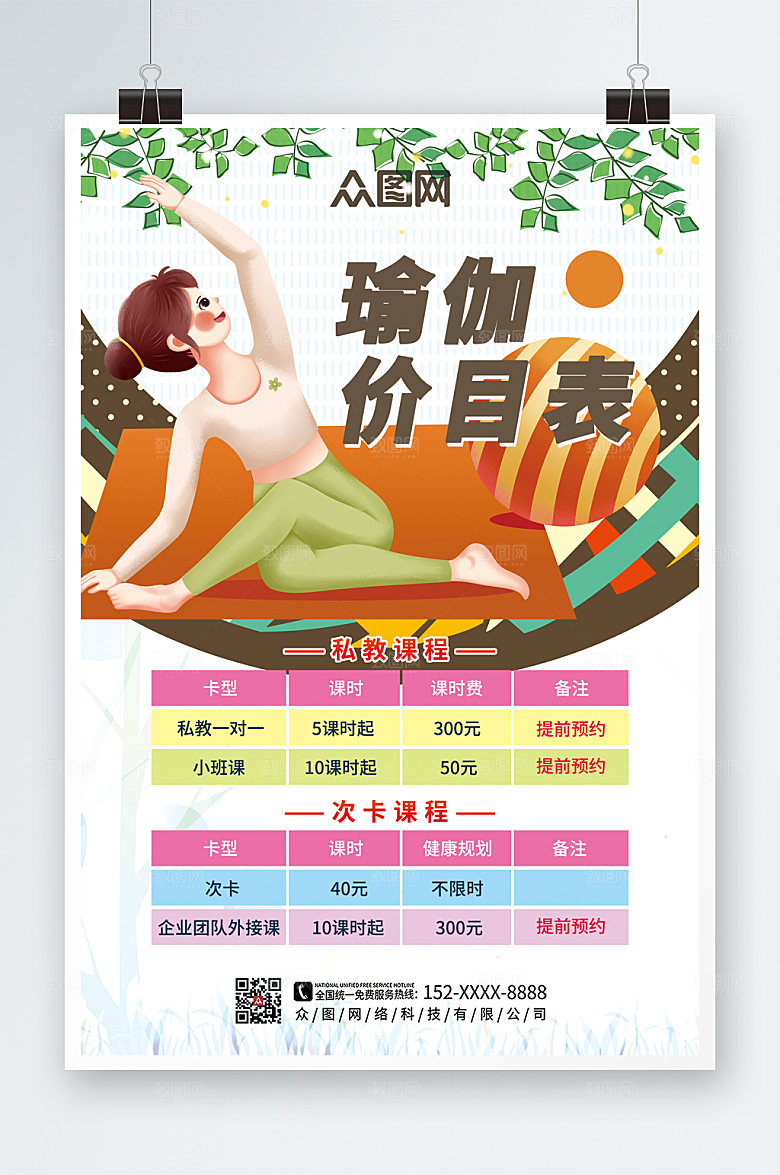 简约瑜伽课程价目表创意海报