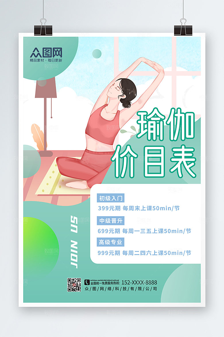 清新时尚瑜伽课程价目表高端海报