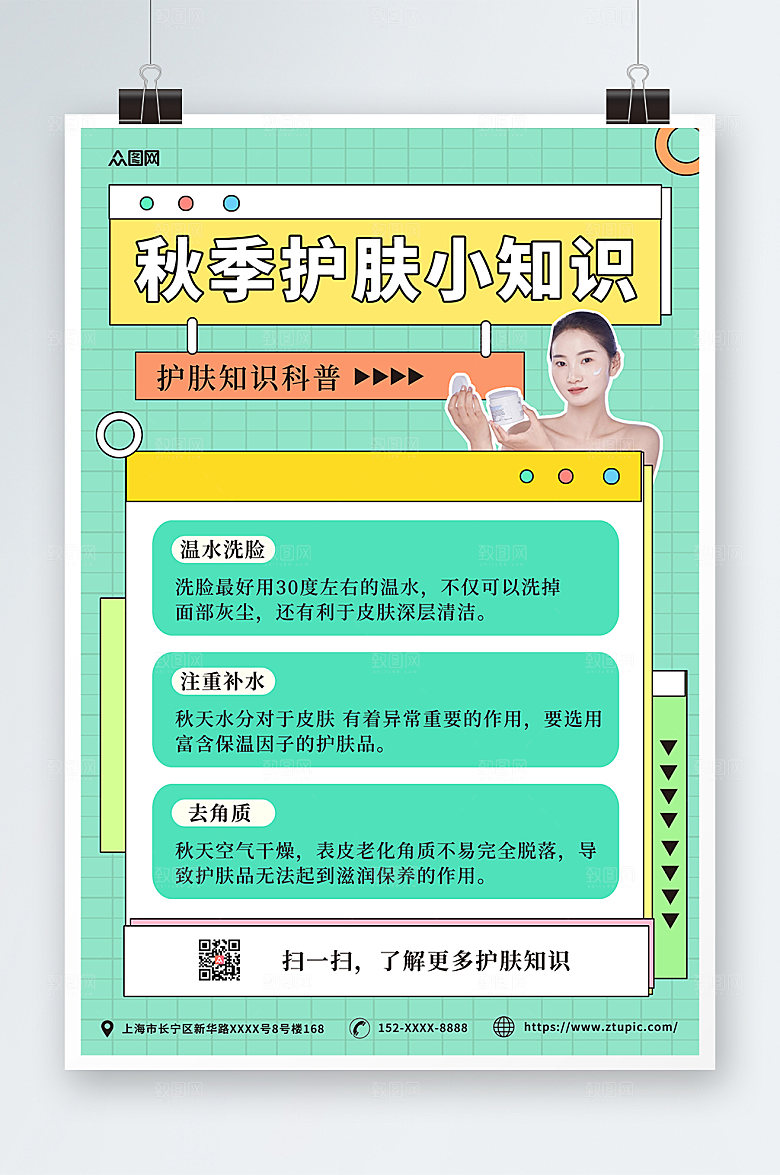 清爽秋季护肤小知识海报设计