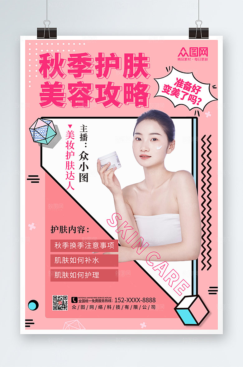 淡雅粉色秋季护肤小知识高端海报