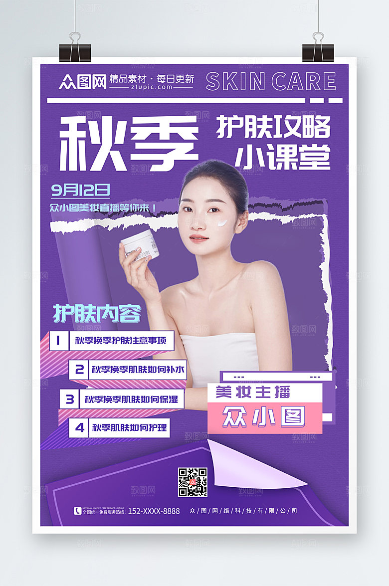 极简紫色秋季护肤小知识大气海报