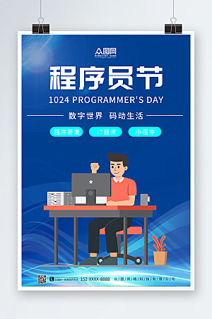 现代科技中国程序员节蓝色海报