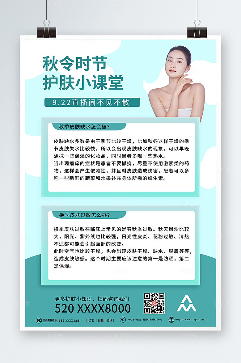 创新秋季护肤小知识海报设计