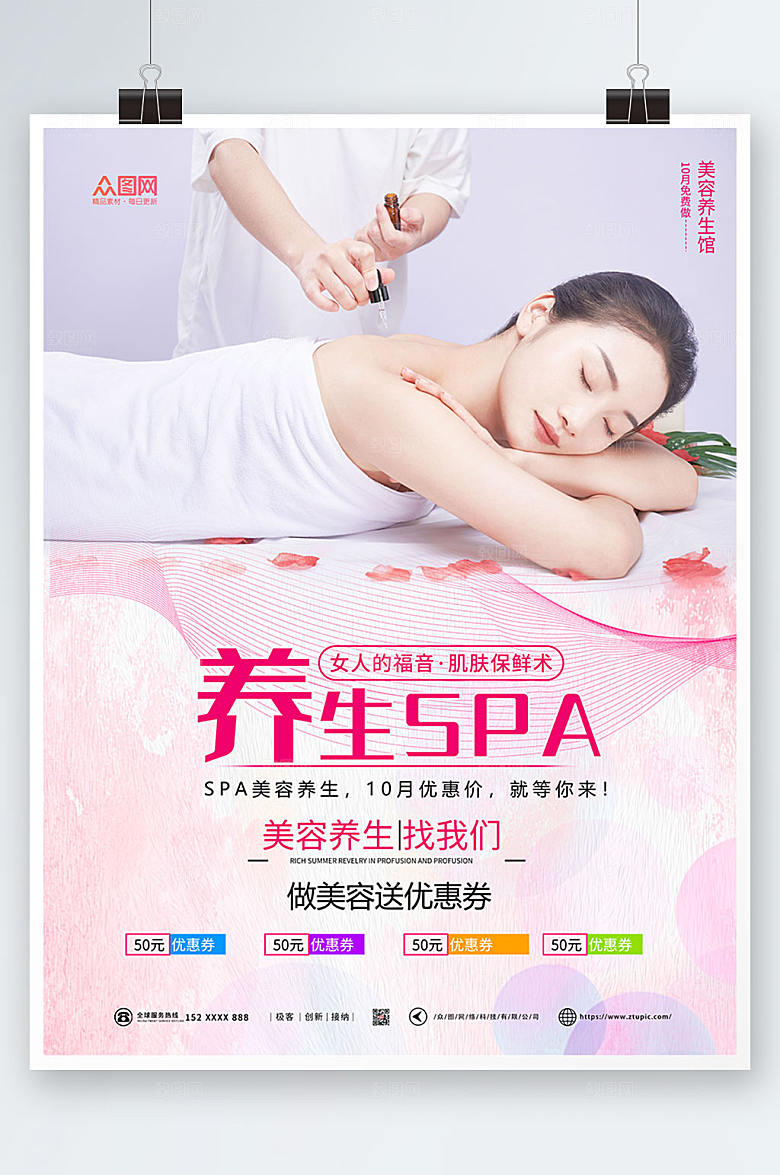 现代SPA美容护理养生宣传唯美海报