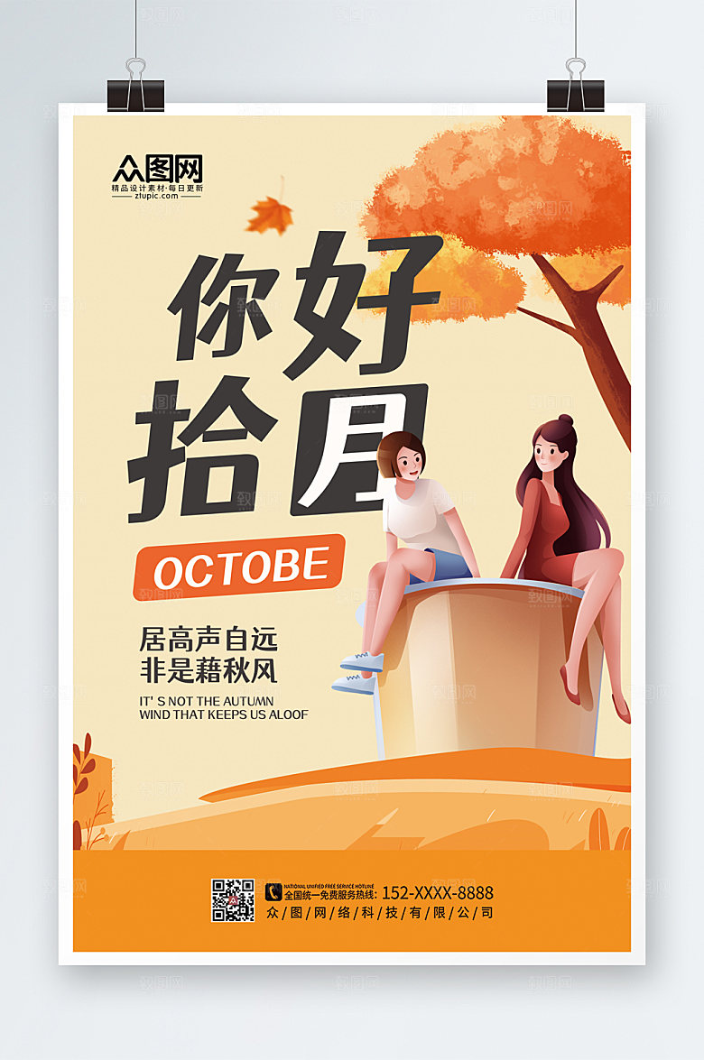 现代卡通十月你好橙色海报
