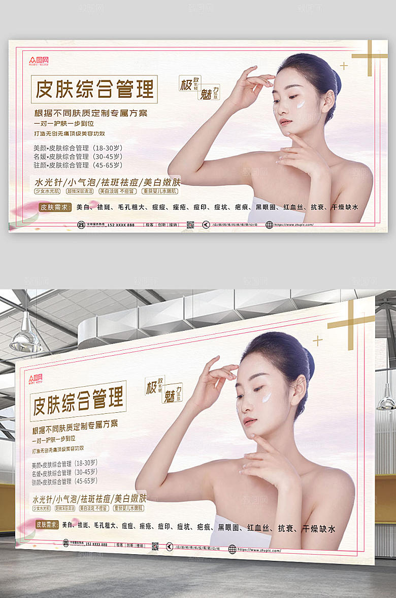 现代简约皮肤管理美容宣传创意展板